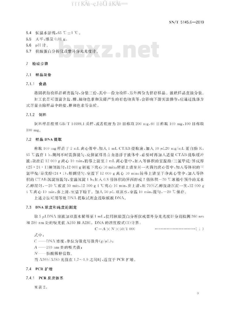 SN/T 5145.6-2019 出口食品及饲料中动物源成分快速检测方法 第6部分：牛成分检测 PCR-试纸条法
