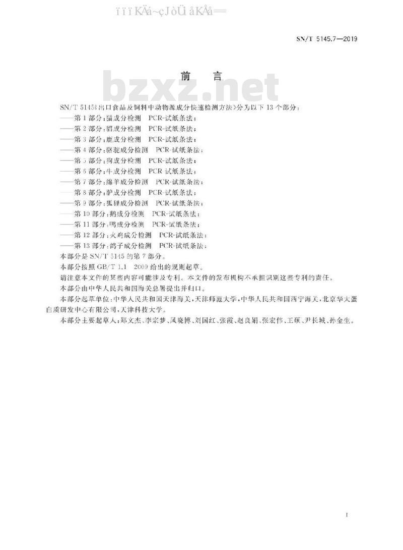 SN/T 5145.7-2019 出口食品及饲料中动物源成分快速检测方法 第7部分：绵羊成分检测 PCR-试纸条法