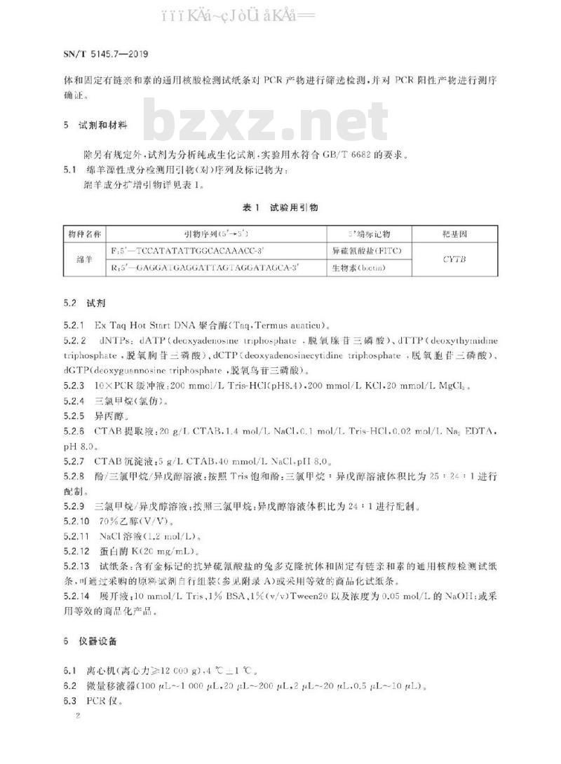 SN/T 5145.7-2019 出口食品及饲料中动物源成分快速检测方法 第7部分：绵羊成分检测 PCR-试纸条法