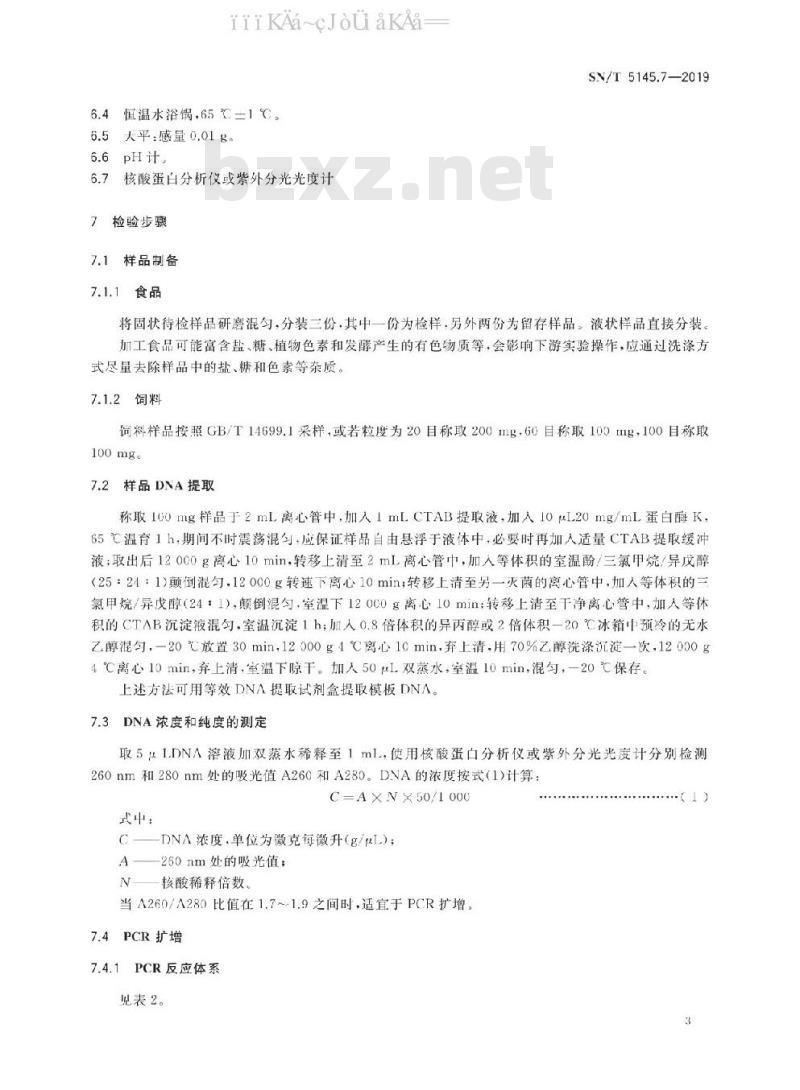 SN/T 5145.7-2019 出口食品及饲料中动物源成分快速检测方法 第7部分：绵羊成分检测 PCR-试纸条法