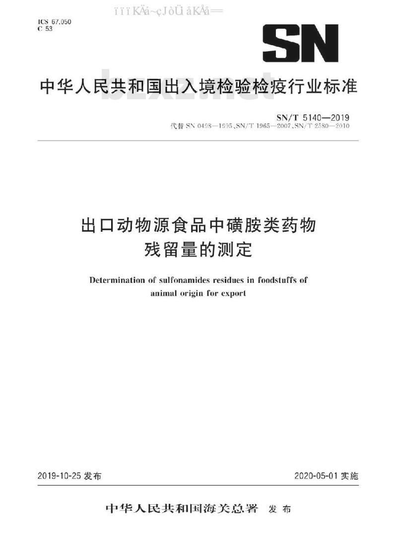 SN/T 5140-2019 出口动物源食品中磺胺类药物残留量的测定