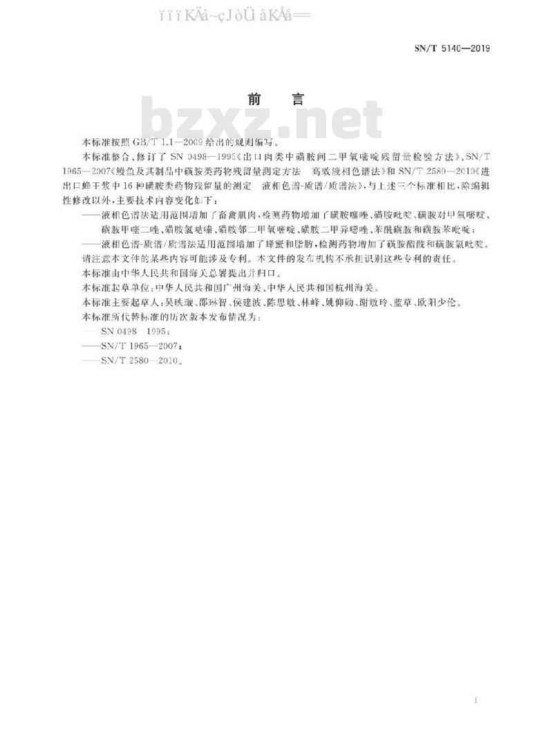 SN/T 5140-2019 出口动物源食品中磺胺类药物残留量的测定