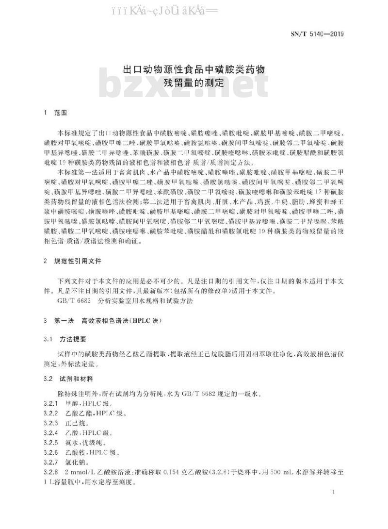 SN/T 5140-2019 出口动物源食品中磺胺类药物残留量的测定