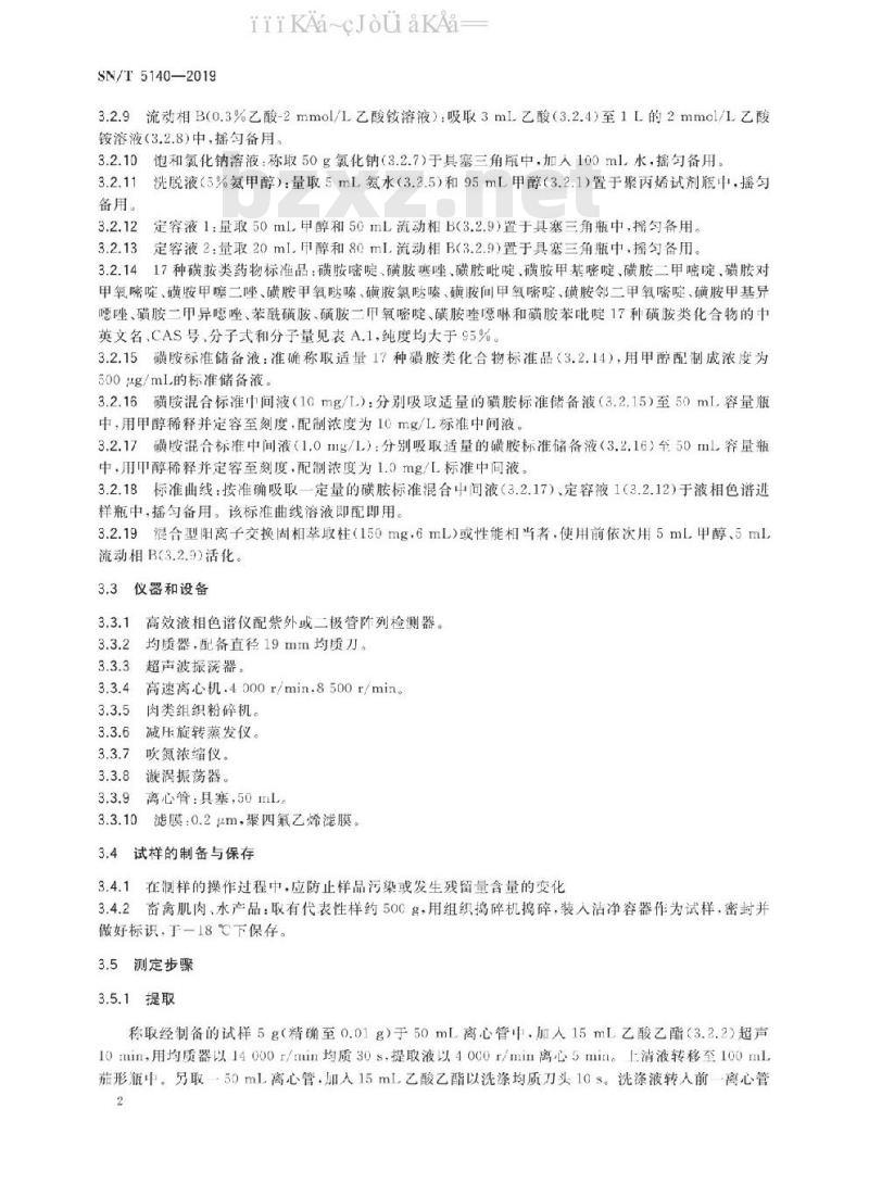 SN/T 5140-2019 出口动物源食品中磺胺类药物残留量的测定