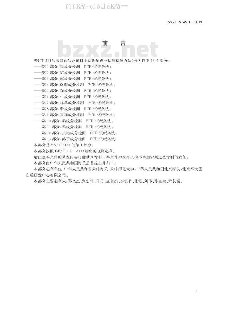 SN∕T 5145.1-2019 出口食品及饲料中动物源成分快速检测方法 第1部分：猫成分检测 PCR-试纸条法