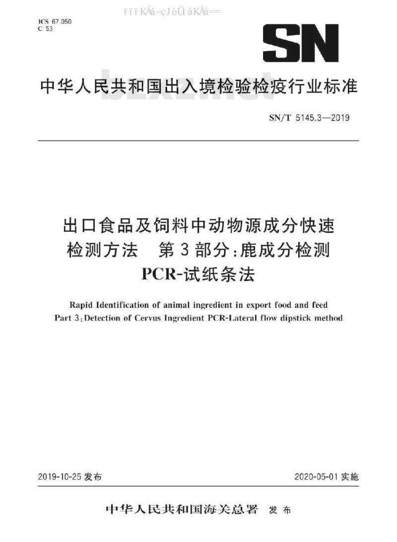 SN/T 5145.3-2019 出口食品及饲料中动物源成分快速检测方法 第3部分：鹿成分检测 PCR-试纸条法