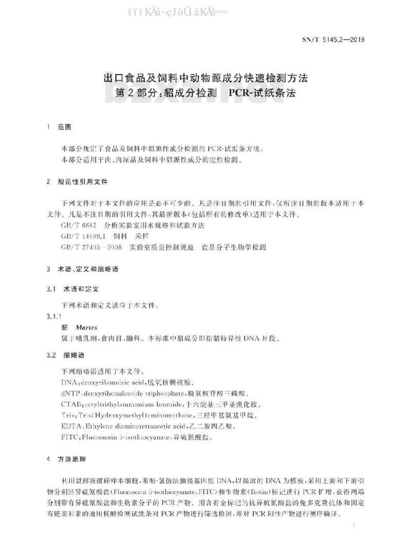 SN/T 5145.2-2019 出口食品及饲料中动物源成分快速检测方法 第2部分：貂成分检测 PCR-试纸条法