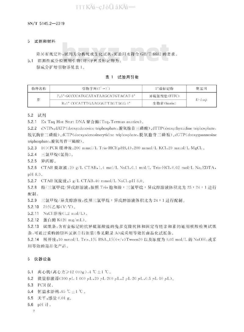 SN/T 5145.2-2019 出口食品及饲料中动物源成分快速检测方法 第2部分：貂成分检测 PCR-试纸条法