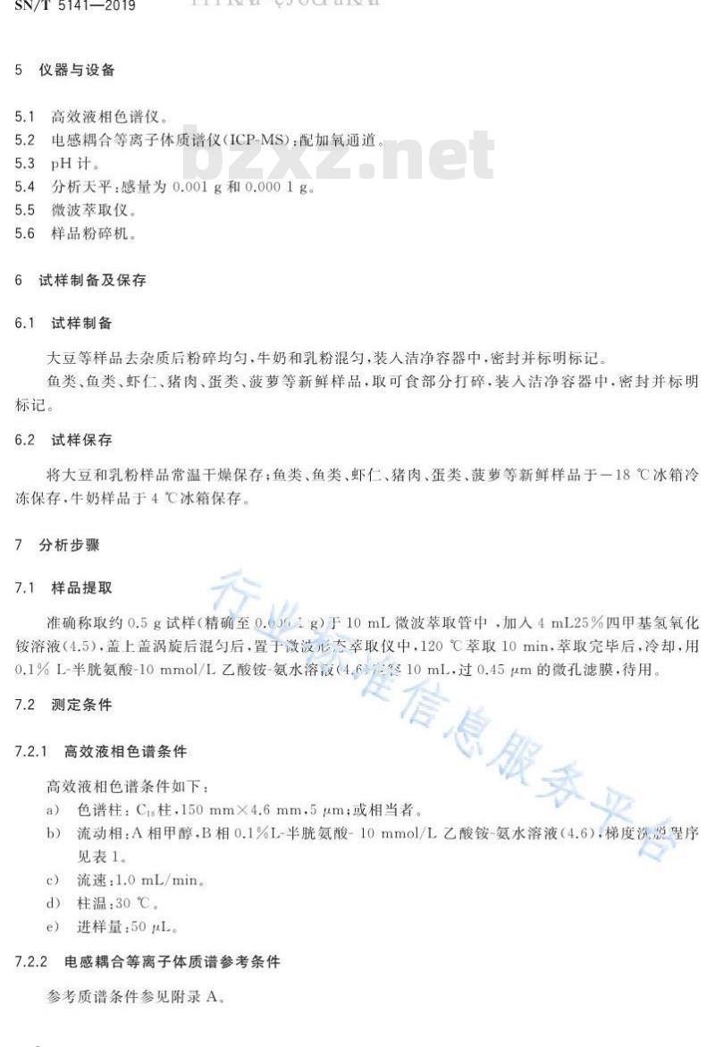 SN/T 5141-2019 出口食品中汞形态的测定 液相色谱-电感耦合等离子体质谱法