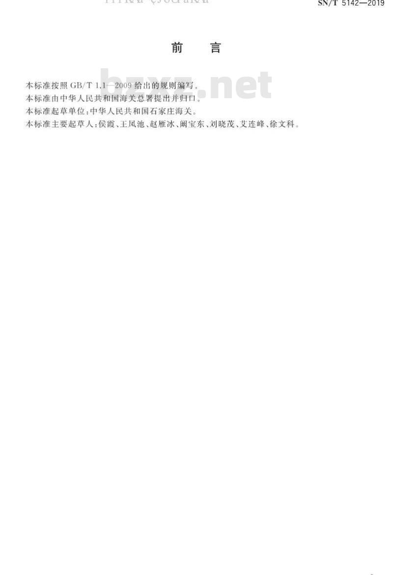 SN/T 5142-2019 进出口动物源性食品中粘菌素残留量的测定 液相色谱-串联质谱法