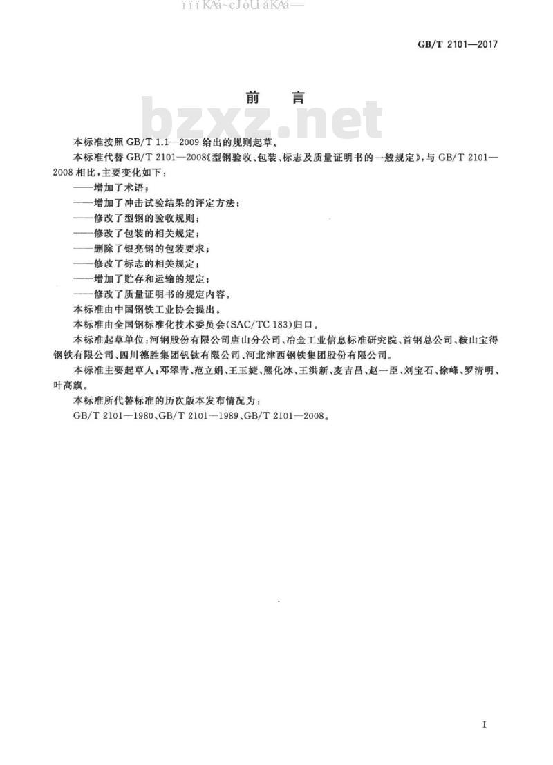 GB/T 2101-2017 型钢验收、包装、标志及质量证明书的一般规定