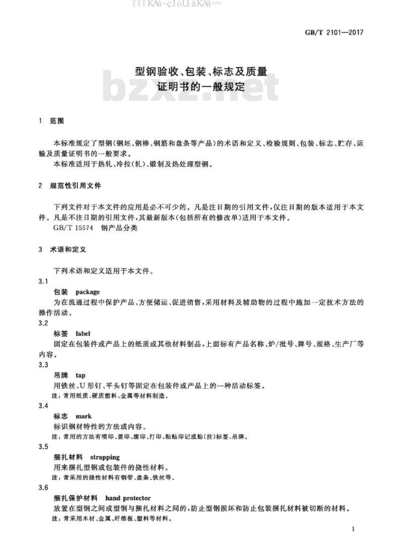 GB/T 2101-2017 型钢验收、包装、标志及质量证明书的一般规定