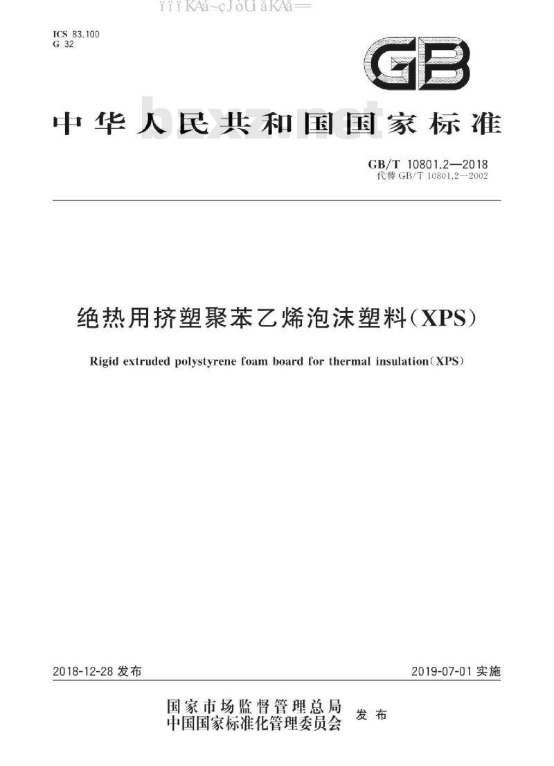 GB/T 10801.2-2018 绝热用聚苯乙烯泡沫塑料(XPS)