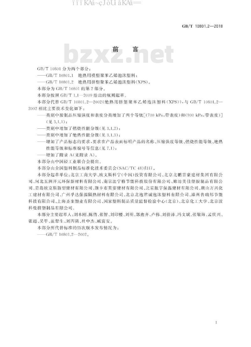 GB/T 10801.2-2018 绝热用聚苯乙烯泡沫塑料(XPS)