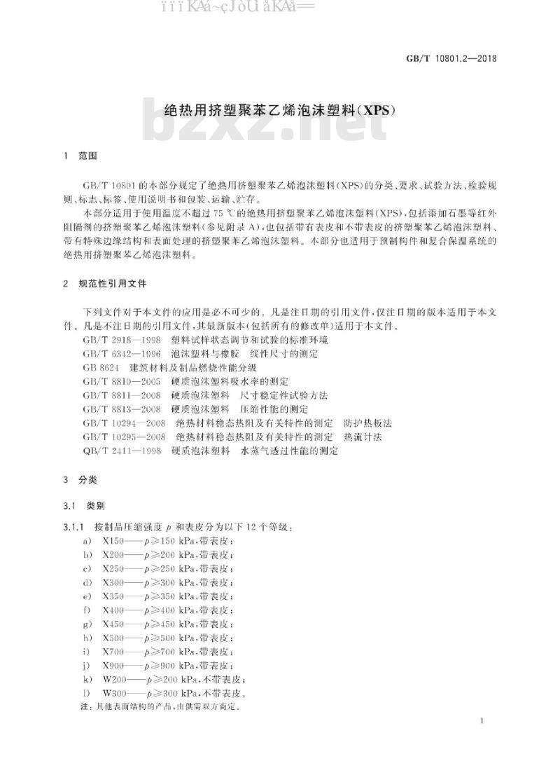 GB/T 10801.2-2018 绝热用聚苯乙烯泡沫塑料(XPS)