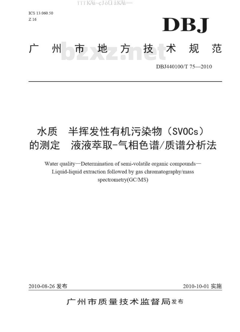 DBJ440100/T 75-2010 水质 半挥发性有机污染物(SVOCs)的测定 液液萃取-气相色谱质谱分析法