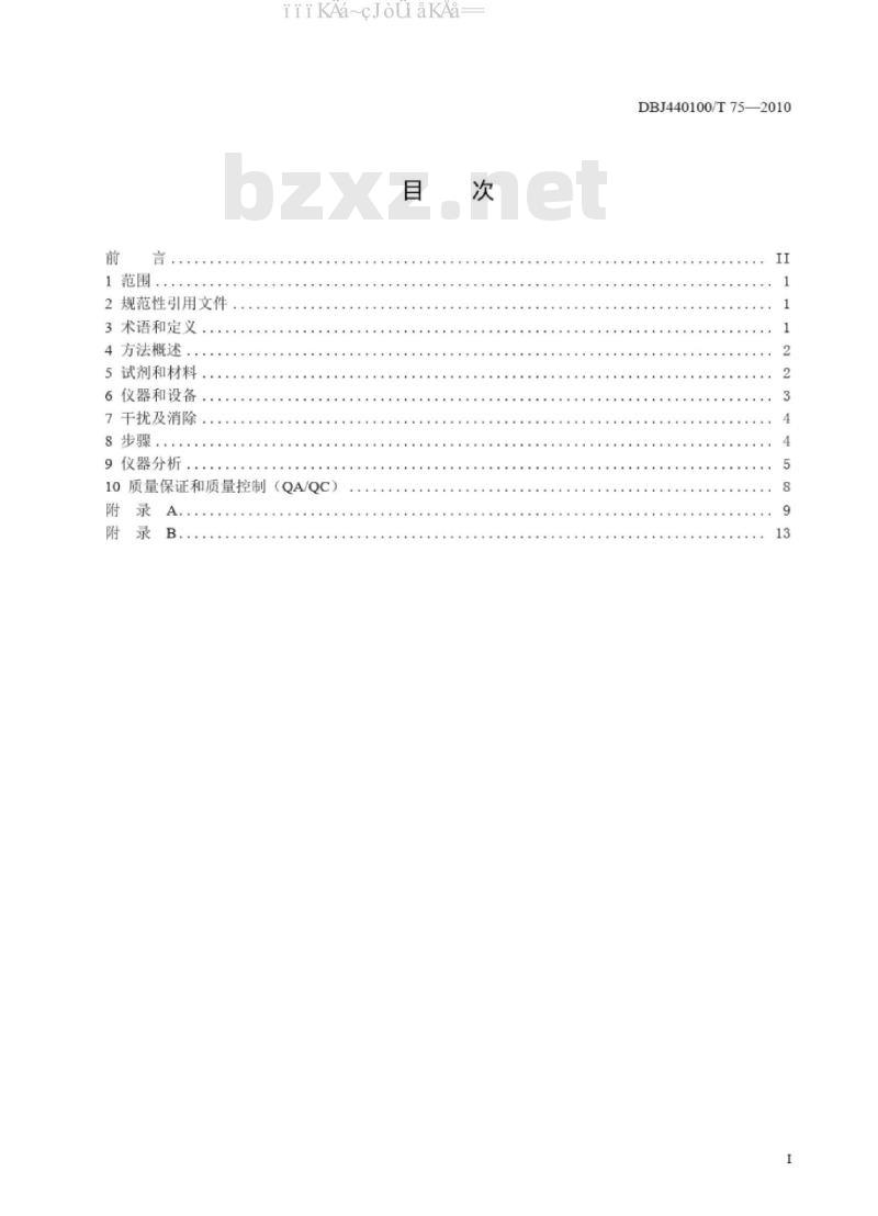 DBJ440100/T 75-2010 水质 半挥发性有机污染物(SVOCs)的测定 液液萃取-气相色谱质谱分析法