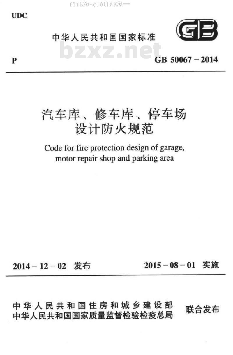 GB 50067-2014 汽车库 、修车库 、停车场设计防火规范