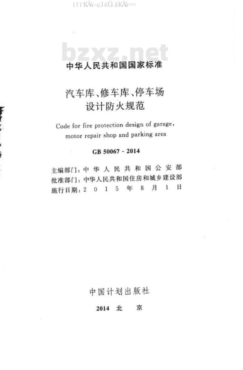 GB 50067-2014 汽车库 、修车库 、停车场设计防火规范