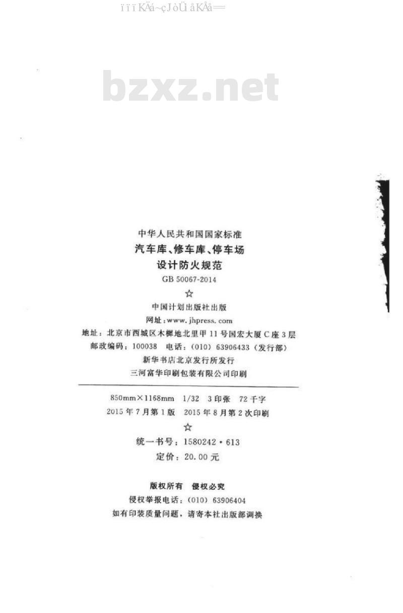 GB 50067-2014 汽车库 、修车库 、停车场设计防火规范