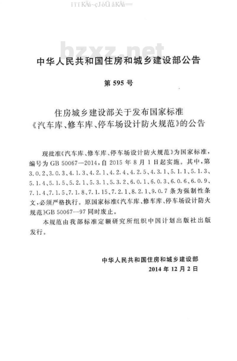 GB 50067-2014 汽车库 、修车库 、停车场设计防火规范