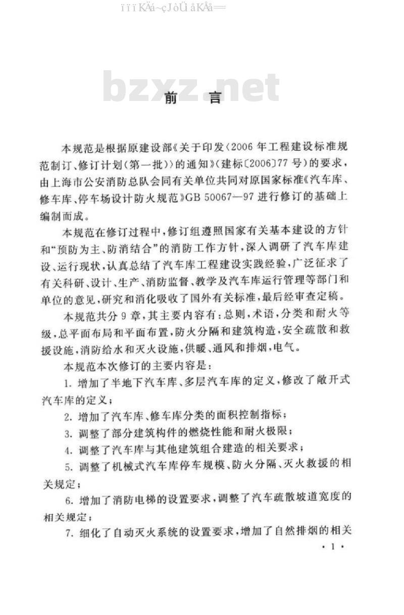 GB 50067-2014 汽车库 、修车库 、停车场设计防火规范