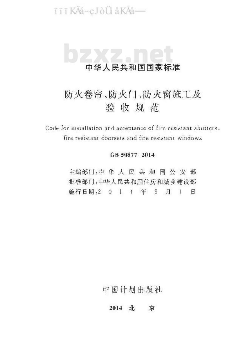 GB 50877-2014 防火卷帘、防火门、防火窗施工及验收规范