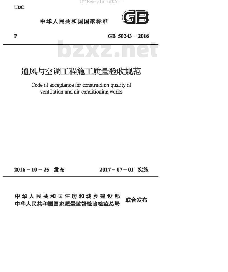 GB 50243-2016 通风与空调工程施工质量验收规范