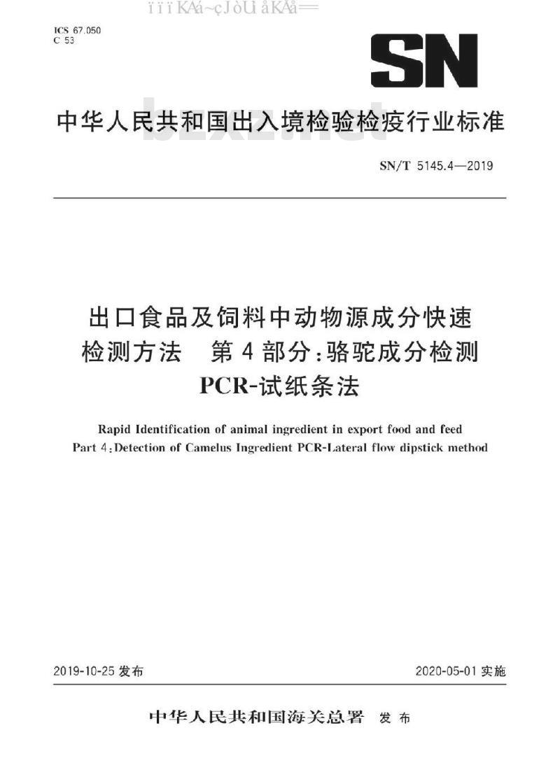SN/T 5145.4-2019 出口食品及饲料中动物源成分快速检测方法 第4部分：骆驼成分检测 PCR-试纸条法