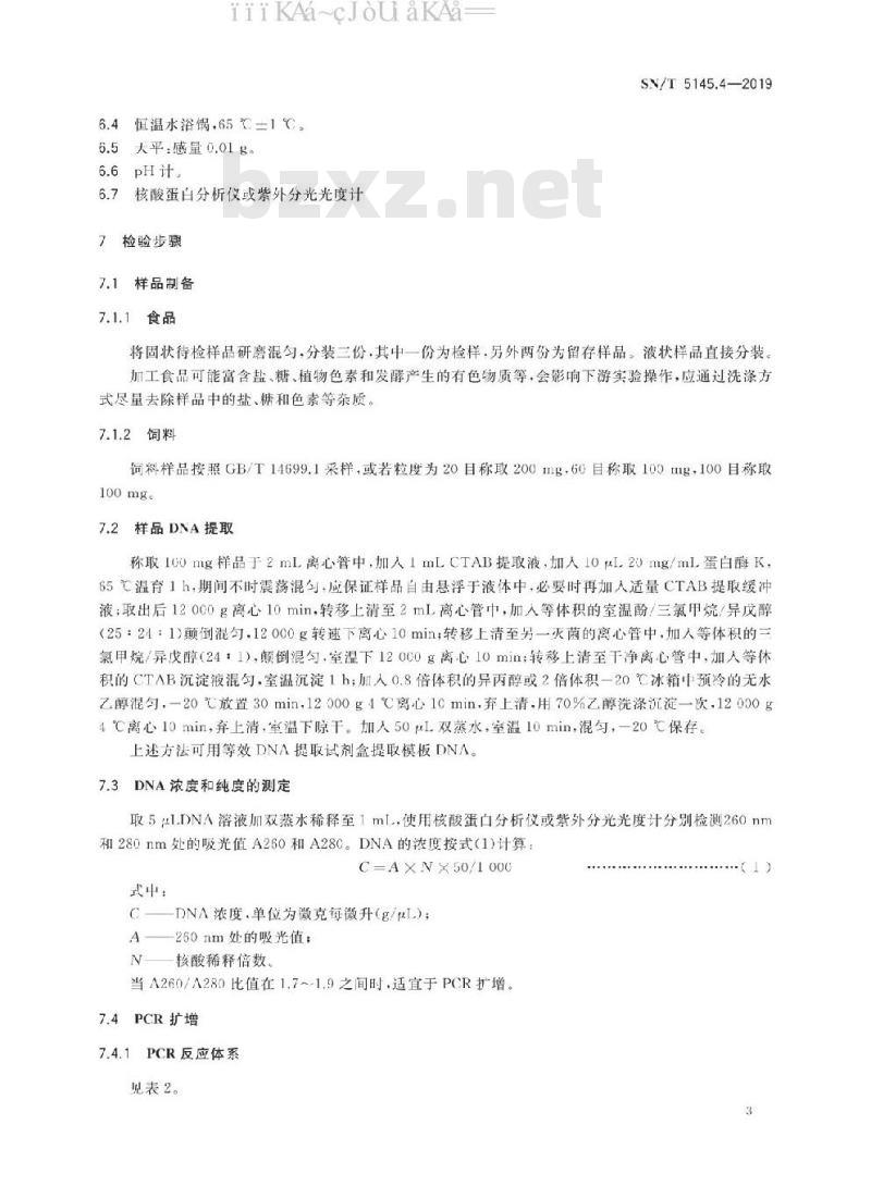 SN/T 5145.4-2019 出口食品及饲料中动物源成分快速检测方法 第4部分：骆驼成分检测 PCR-试纸条法