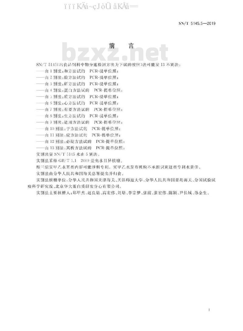 SN/T 5145.5-2019 出口食品及饲料中动物源成分快速检测方法 第5部分：狗成分检测 PCR-试纸条法