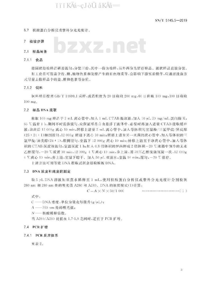 SN/T 5145.5-2019 出口食品及饲料中动物源成分快速检测方法 第5部分：狗成分检测 PCR-试纸条法