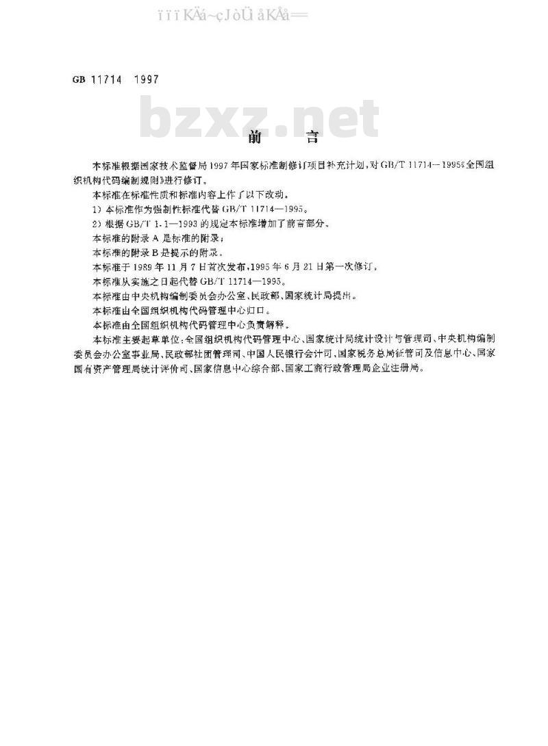 GB 11714-1997 全国组织机构代码编制规则