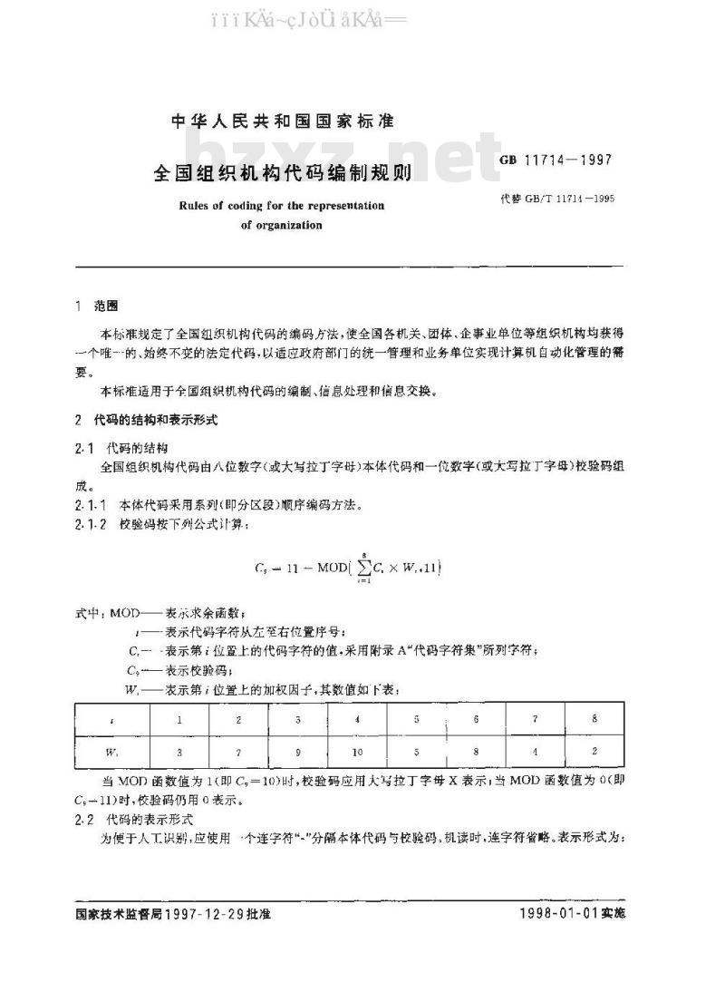 GB 11714-1997 全国组织机构代码编制规则