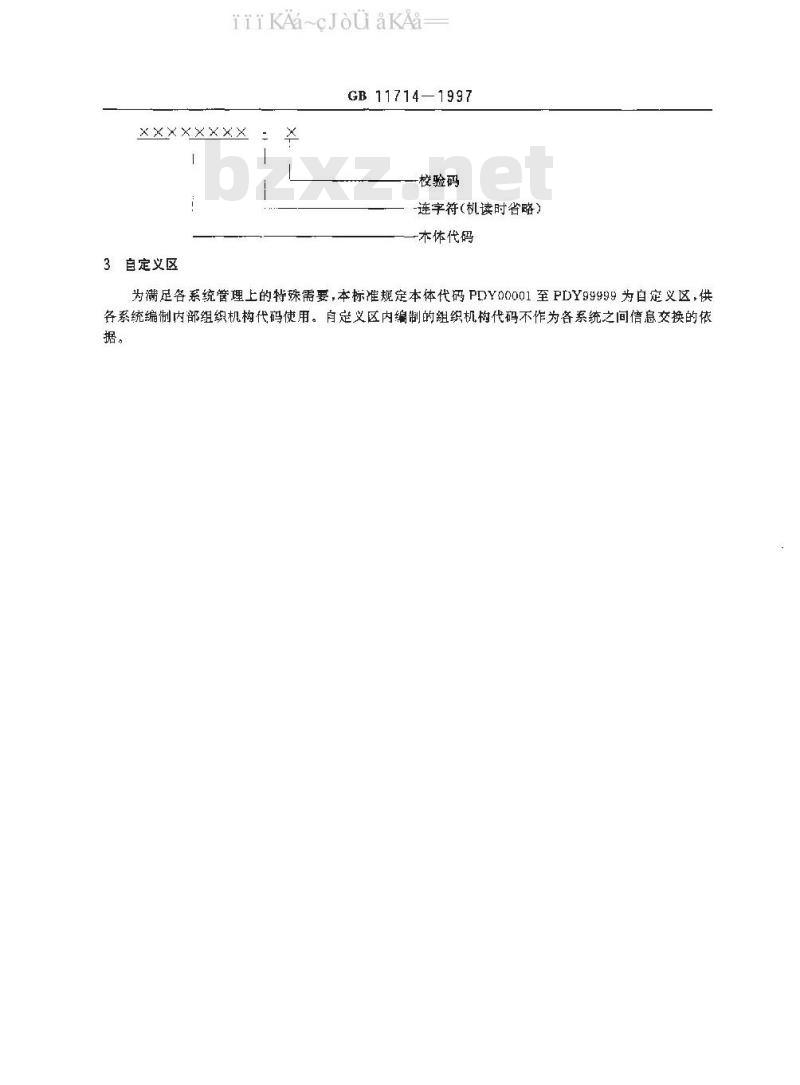 GB 11714-1997 全国组织机构代码编制规则