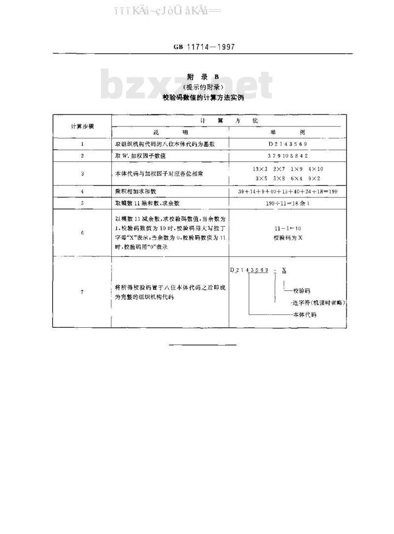 GB 11714-1997 全国组织机构代码编制规则
