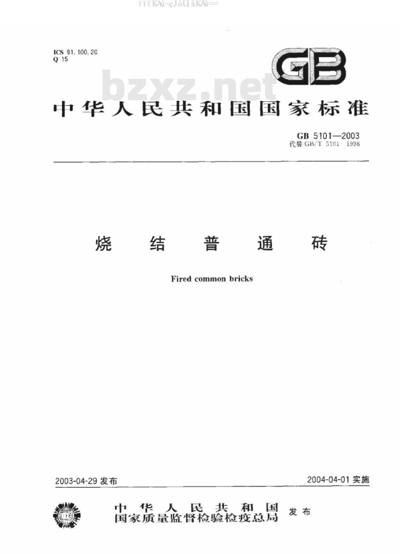 GB/T 5101-2003 烧结普通砖