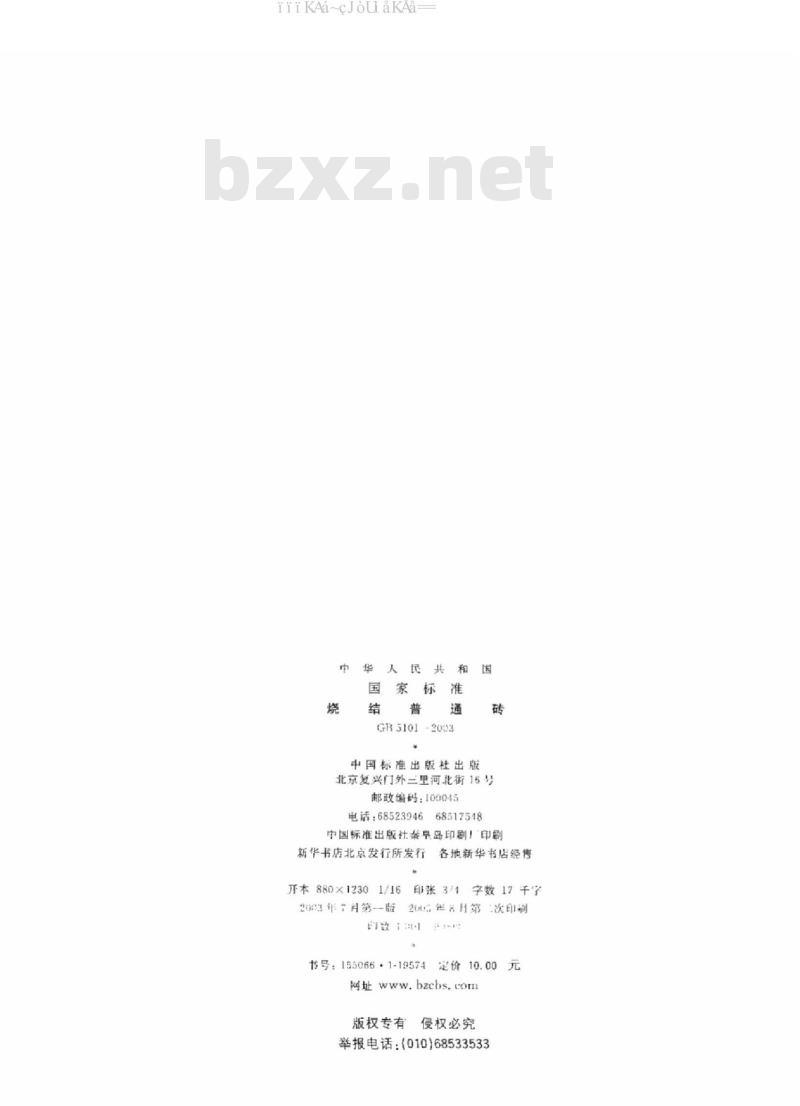 GB/T 5101-2003 烧结普通砖