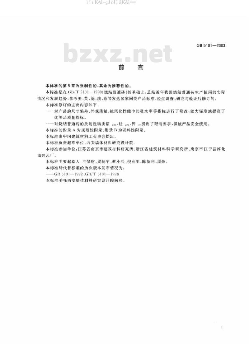 GB/T 5101-2003 烧结普通砖