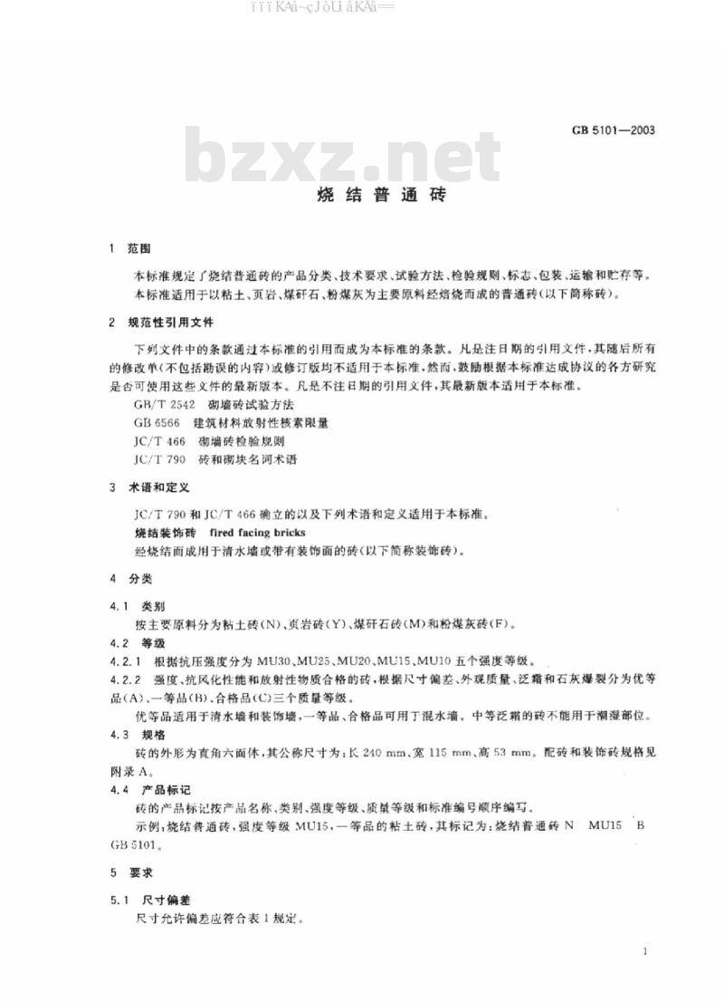 GB/T 5101-2003 烧结普通砖