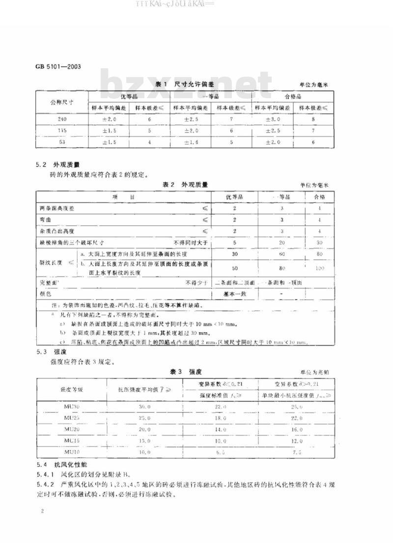 GB/T 5101-2003 烧结普通砖
