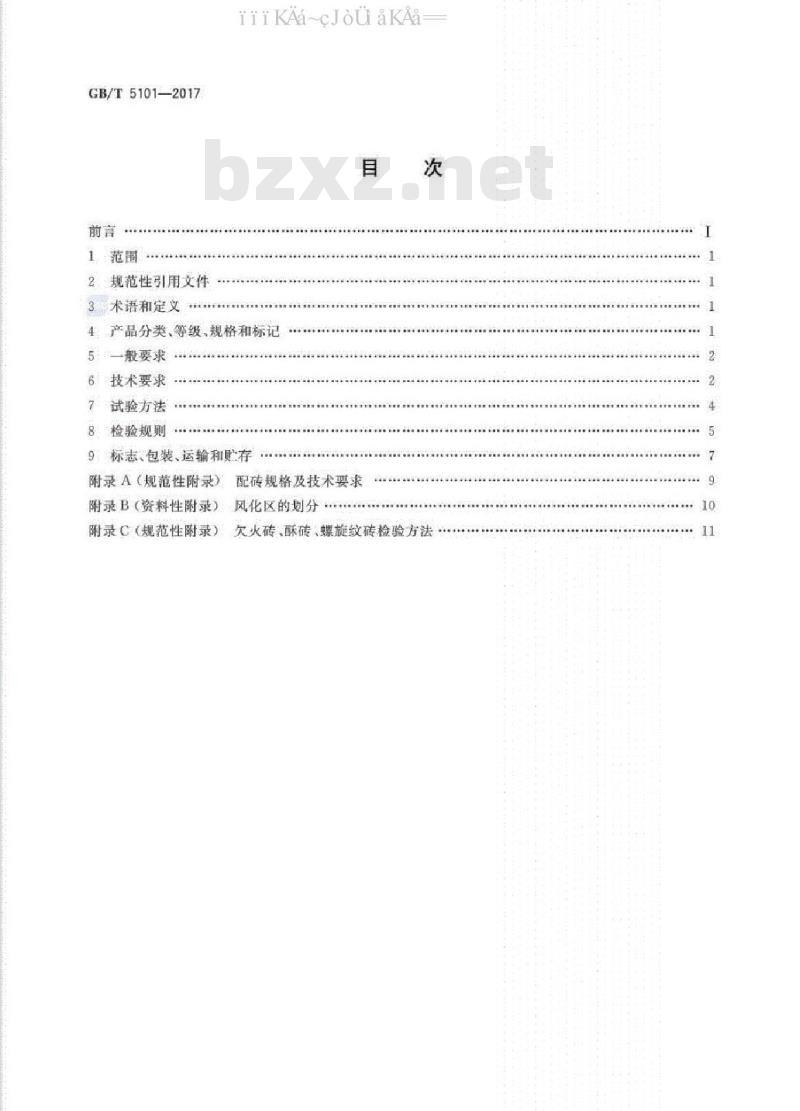 GB/T 5101-2017 烧结普通砖