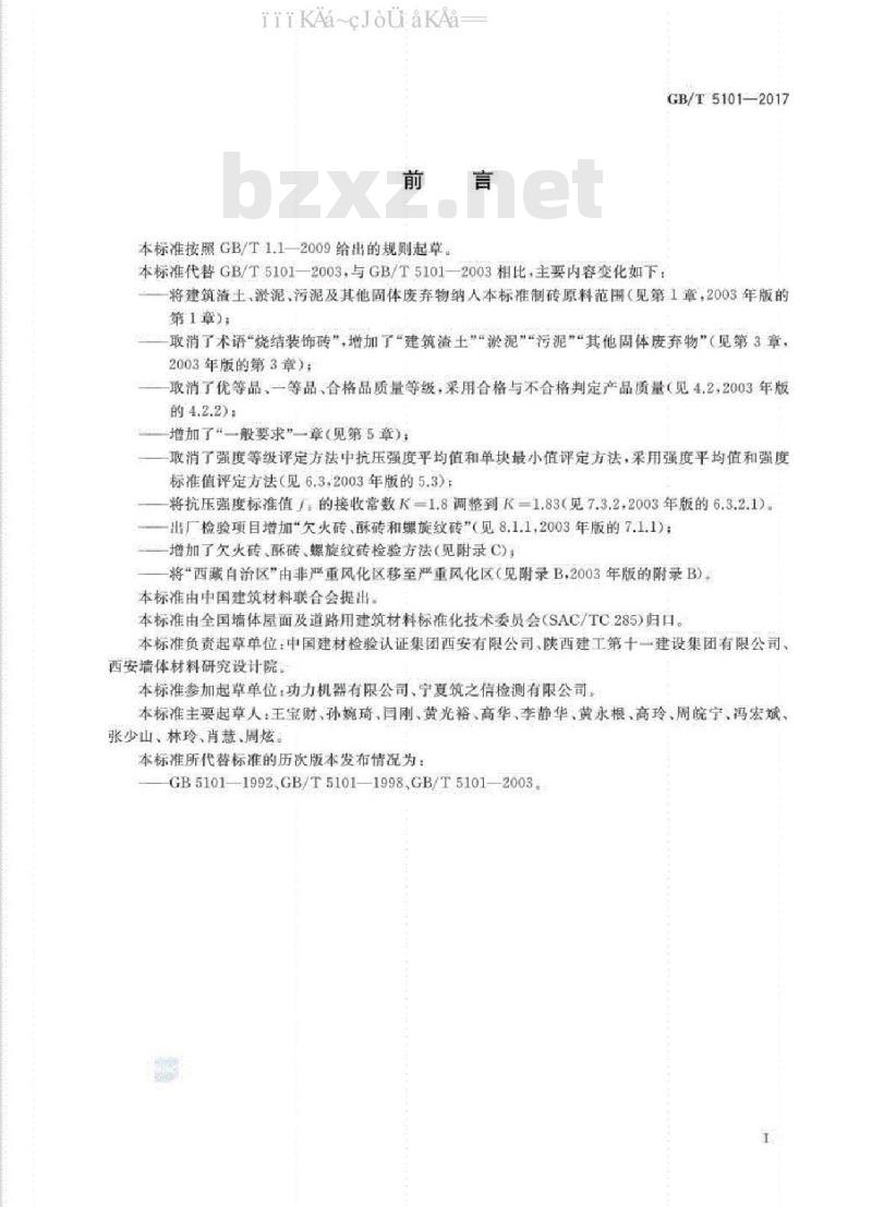 GB/T 5101-2017 烧结普通砖
