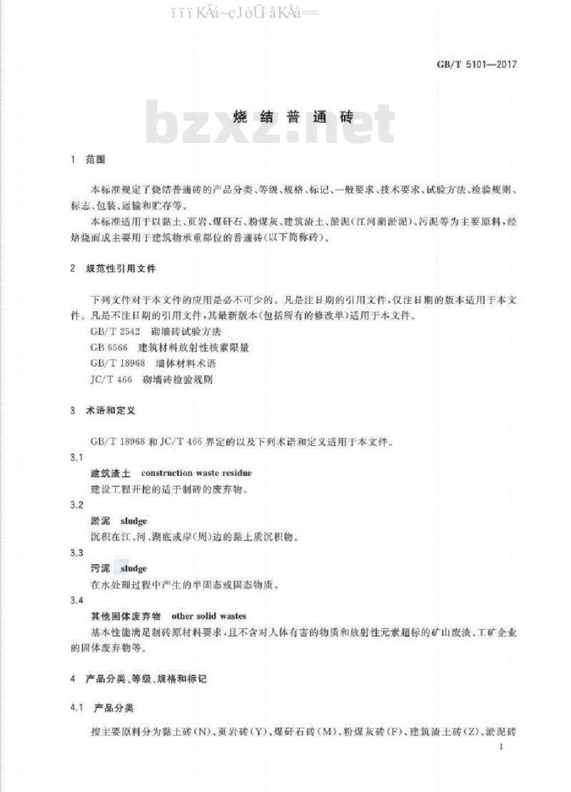 GB/T 5101-2017 烧结普通砖