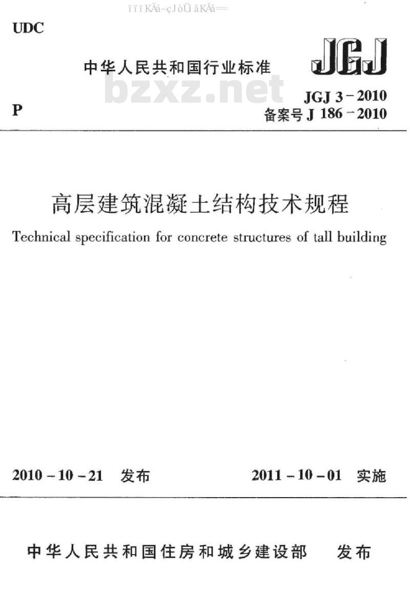 JGJ 3-2010 高层建筑混凝土结构技术规程