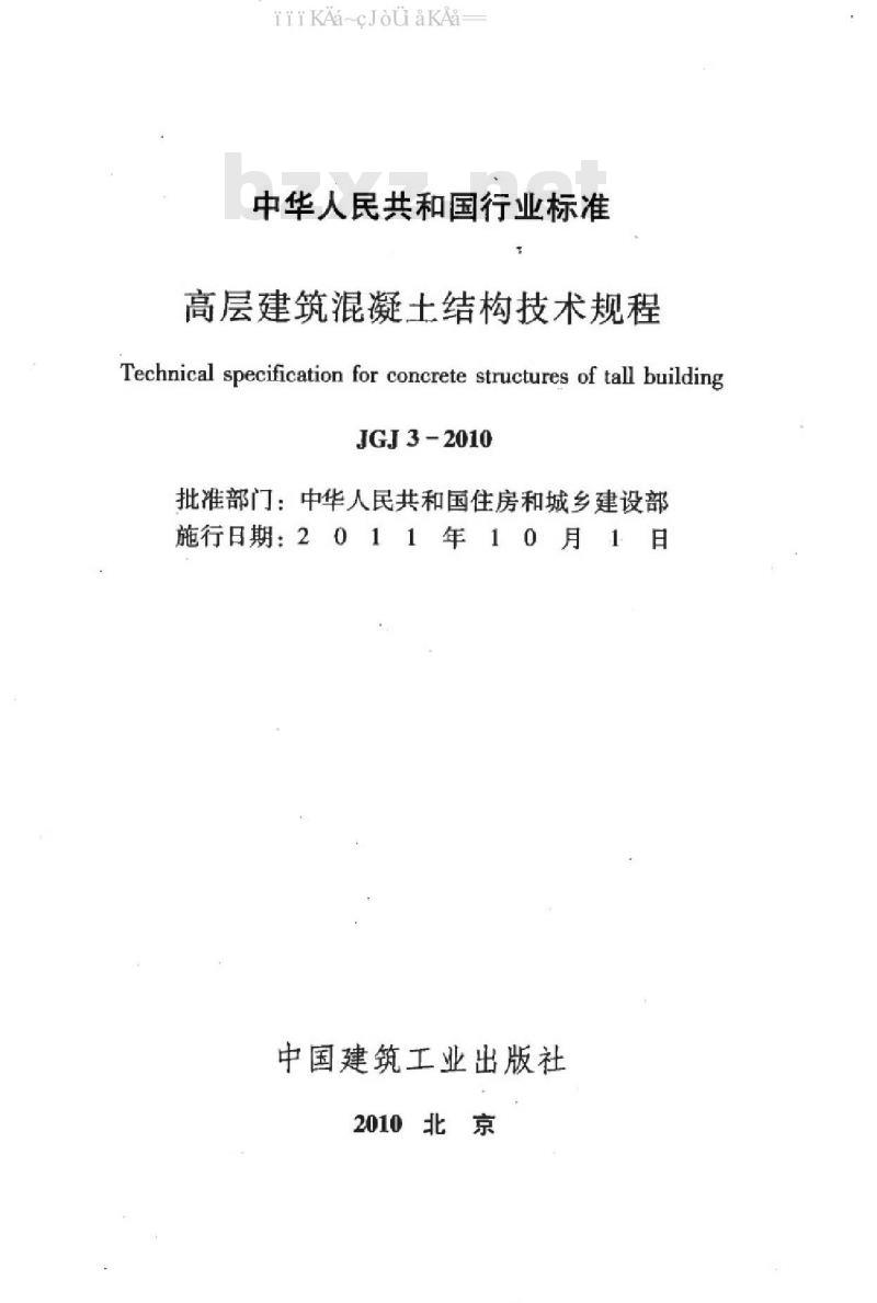 JGJ 3-2010 高层建筑混凝土结构技术规程