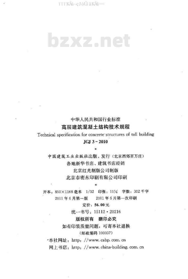 JGJ 3-2010 高层建筑混凝土结构技术规程