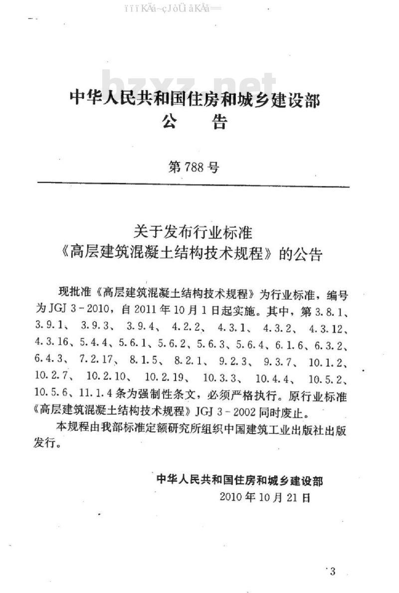 JGJ 3-2010 高层建筑混凝土结构技术规程