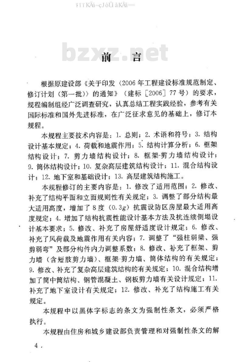 JGJ 3-2010 高层建筑混凝土结构技术规程