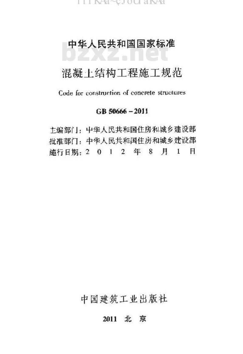 GB 50666-2011 混凝土结构工程施工规范